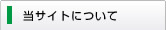 当サイトについて