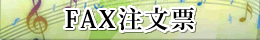 FAX注文票